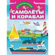 Самолеты и корабли
