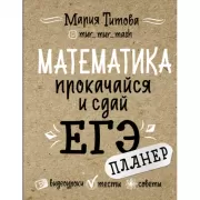 Математика. Прокачайся и сдай ЕГЭ