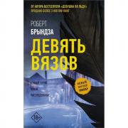 Девять Вязов