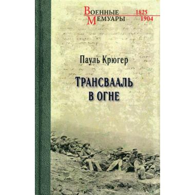 Трансвааль в огне