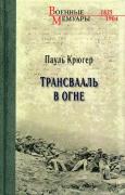 Трансвааль в огне