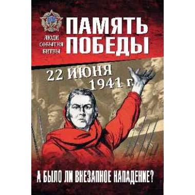 22 июня 1941 года. А было ли внезапное нападение?
