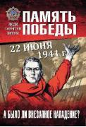 22 июня 1941 года. А было ли внезапное нападение?