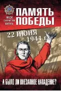 22 июня 1941 года. А было ли внезапное нападение?