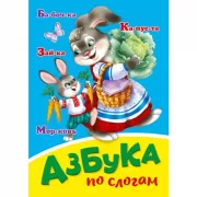 Азбука по слогам