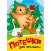 Потешки для малышей