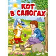 Кот в сапогах