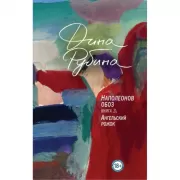 Наполеонов обоз. Книга 3. Ангельский рожок