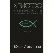 Христос с тысячью лиц. Историческое расследование