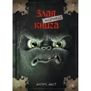 Маленькая злая книга
