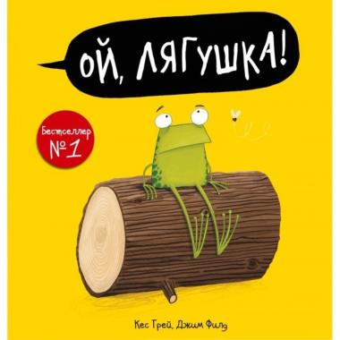 Ой, лягушка!