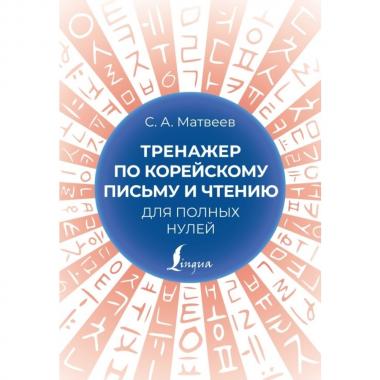 Тренажер по корейскому письму и чтению для полных нулей