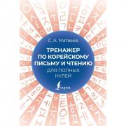 Тренажер по корейскому письму и чтению для полных нулей