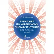 Тренажер по корейскому письму и чтению для полных нулей