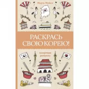 Раскрась свою Корею!