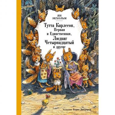Тутта Карлссон, Первая и Единственная, Людвиг Четырнадцатый и другрие