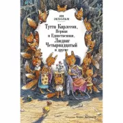 Тутта Карлссон, Первая и Единственная, Людвиг Четырнадцатый и другрие