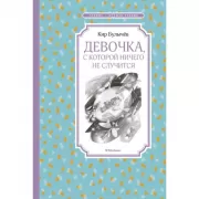 Девочка, с которой ничего не случится