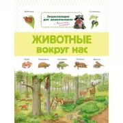 Животные вокруг нас