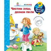 Чистим зубы, делаем пи-пи