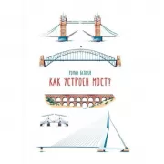 Как устроен мост?