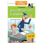 Дядя Федор идет в школу