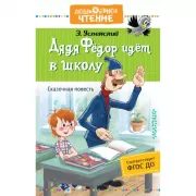 Дядя Федор идет в школу