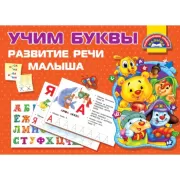 Учим буквы. Развитие речи малыша