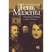Тень Мазепы. Украинская нация в эпоху Гоголя