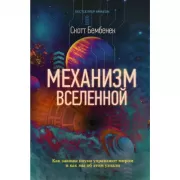 Механизм Вселенной. Как законы науки управляют миром и как мы об этом узнали