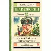 Василий Теркин. Стихотворения