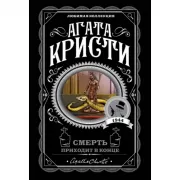 Смерть приходит в конце