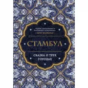 Стамбул. Сказка о трех городах