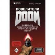 Повелители Doom. Как два парня создали культовый шутер и раскачали индустрию видеоигр