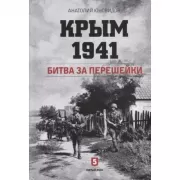 Крым. 1941. Битва за перешейки