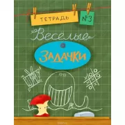 Веселые задачки. Тетрадь 3