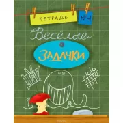 Веселые задачки. Тетрадь 4