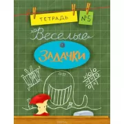 Веселые задачки. Тетрадь 5