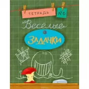 Веселые задачки. Тетрадь 6