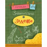 Занимательные задачки. Тетрадь 4