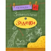 Занимательные задачки. Тетрадь 5