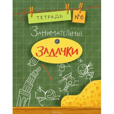 Занимательные задачки. Тетрадь 6