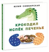 Крокодил испек печенье