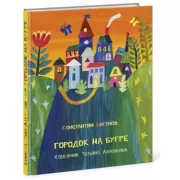 Городок на бугре