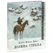 Долина страха