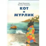 Кот и Мурлик