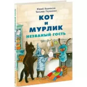 Кот и Мурлик. Незваный гость