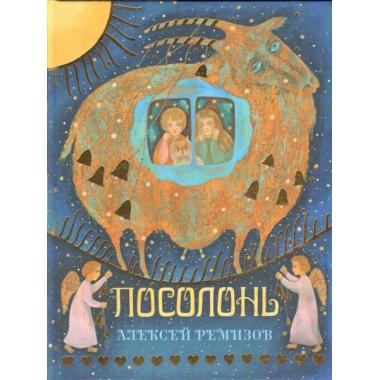 Посолонь. Волшебная Россия