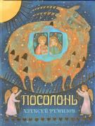 Посолонь. Волшебная Россия