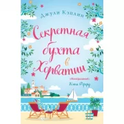 Секретная бухта в Хорватии